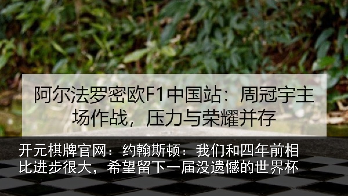 开元棋牌官网：约翰斯顿：我们和四年前相比进步很大，希望留下一届没遗憾的世界杯