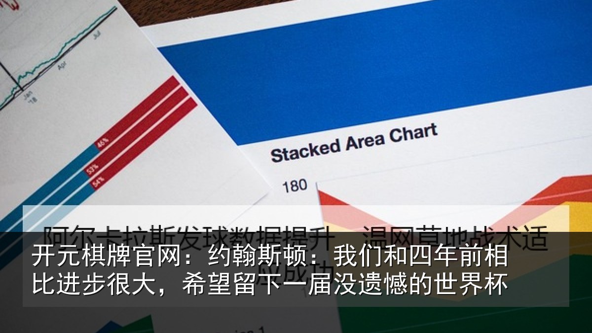 开元棋牌官网：约翰斯顿：我们和四年前相比进步很大，希望留下一届没遗憾的世界杯