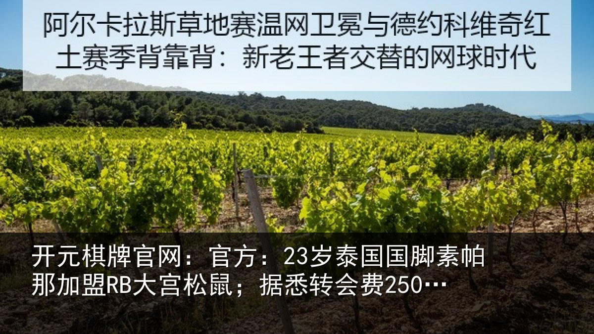 开元棋牌官网：官方：23岁泰相关情况RB大宫相关情况欧