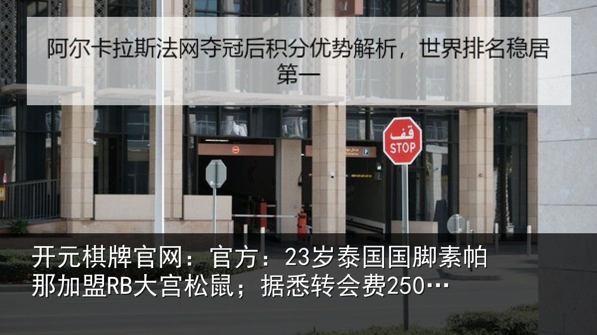 开元棋牌官网：官方：23岁泰相关情况RB大宫相关情况欧