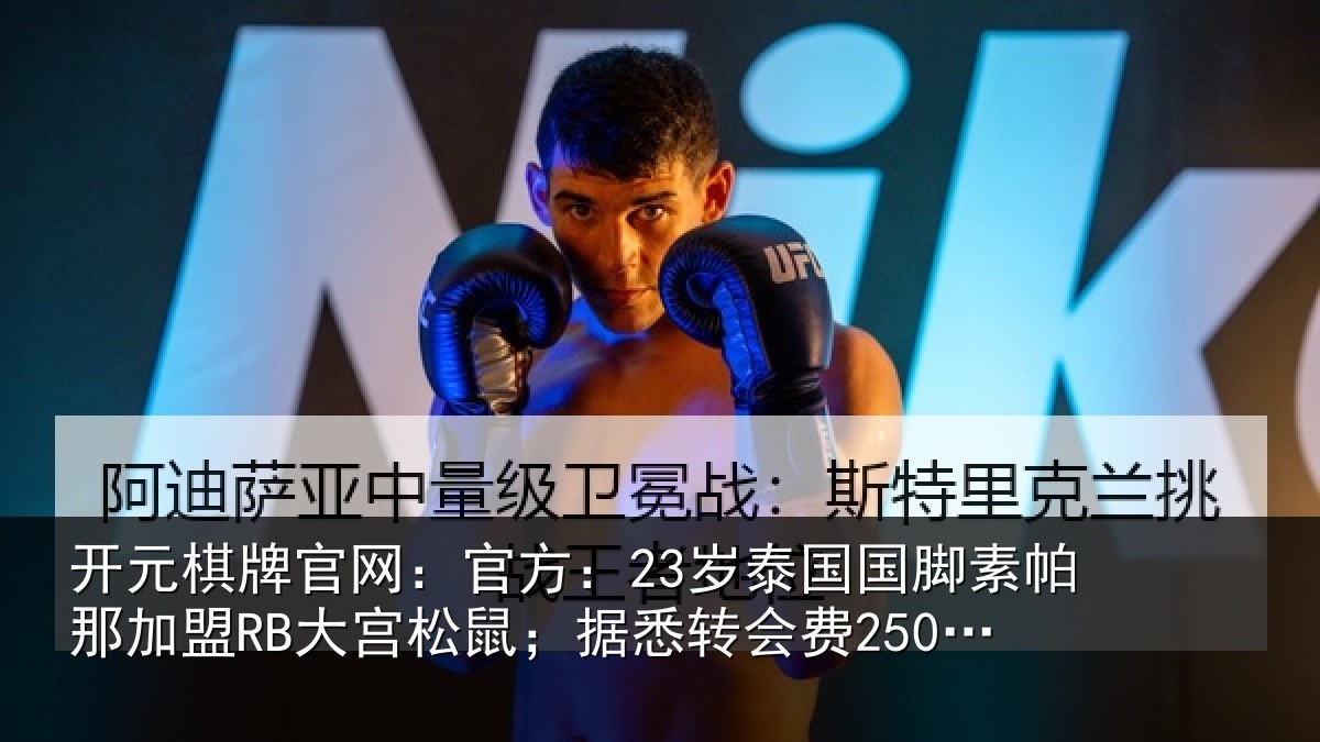 开元棋牌官网：官方：23岁泰国国脚素帕那加盟RB大宫松鼠；据悉转会费250万欧
