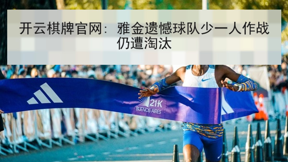 开云棋牌官网: 雅金遗憾球队少一人作战仍遭淘汰