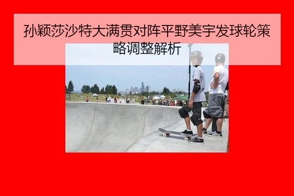 sun-ying-sha-sha-te-da-man-guan-dui-zhen-ping-ye-mei-yu-fa-qiu-lun-ce-lve-tiao-zheng-jie-xi-3-123.jpg