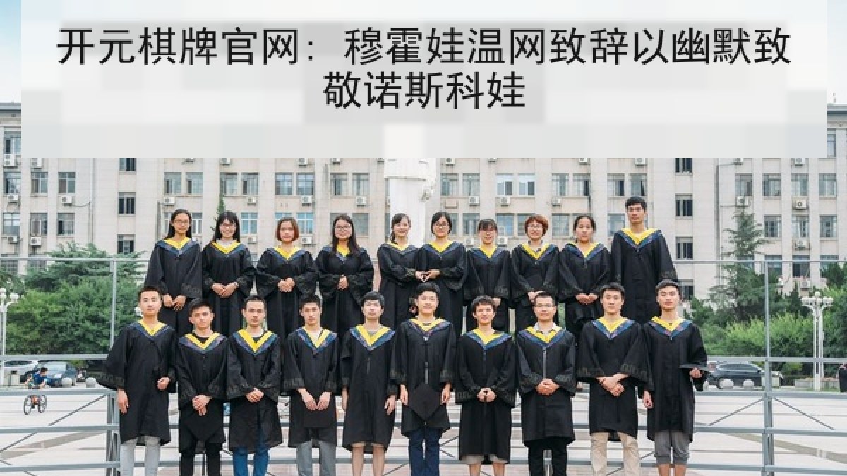 开元棋牌官网: 穆霍娃温网致辞以幽默致敬诺斯科娃
