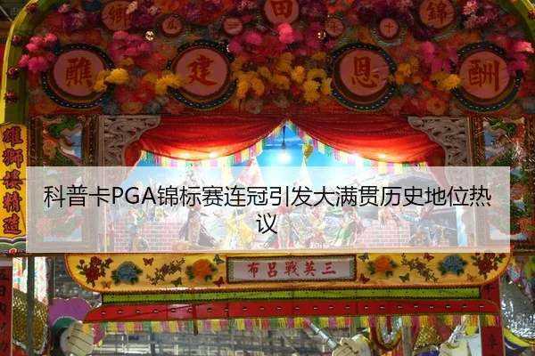 科普卡PGA锦标赛连冠引发大满贯历史地位热议