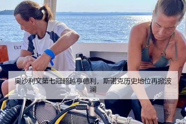 奥沙利文第七冠超越亨德利，斯诺克历史地位再掀波澜
