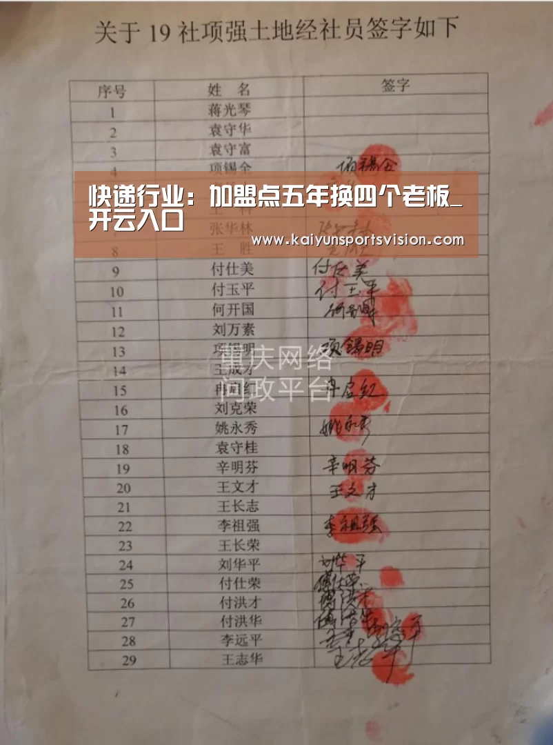 快递行业:加盟点五年换四个老板_开云入口(图3) 开云体育