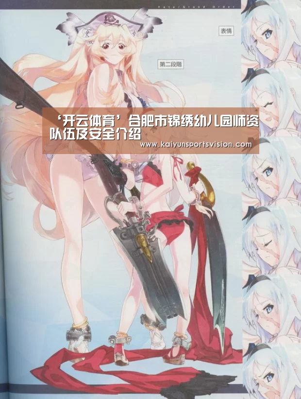 ‘开云体育’合肥市锦绣幼儿园师资队伍及安全介绍(图2) 开云足球