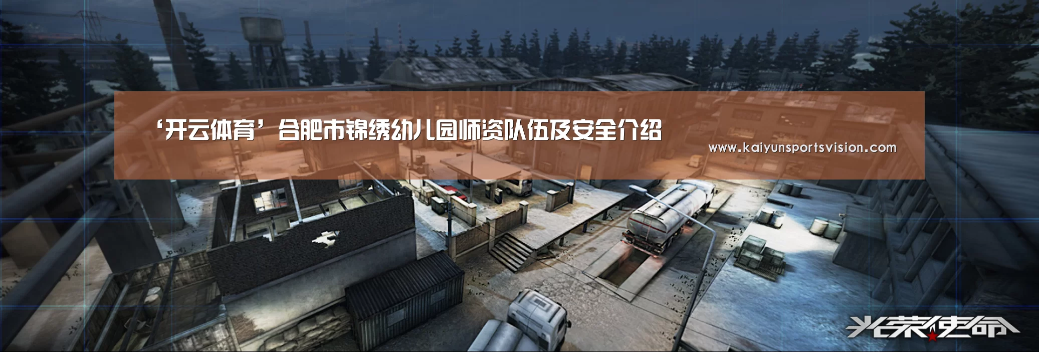 ‘开云体育’合肥市锦绣幼儿园师资队伍及安全介绍(图1) 开云体育