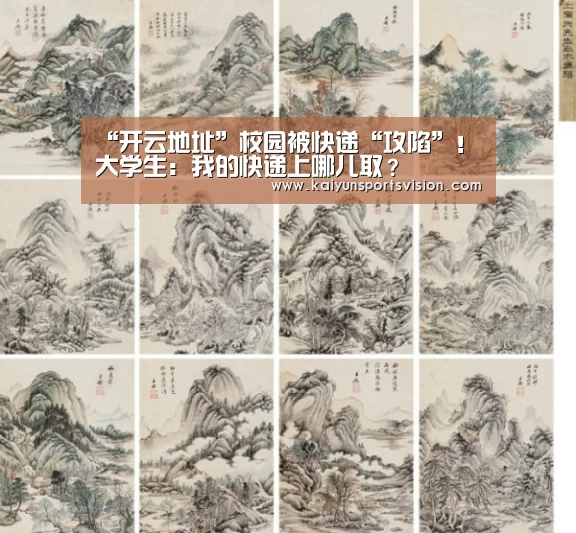 “开云地址”校园被快递“攻陷”!大学生:我的快递上哪儿取?(图3) 开云地址