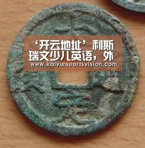 ‘开云地址’利斯瑞文少儿英语,外教授课,原汁原味(图3) 开云体育