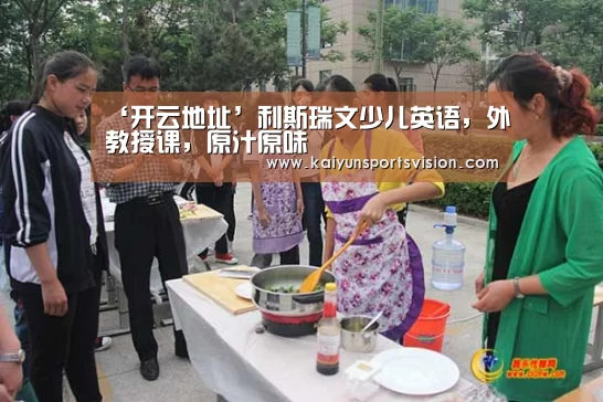 ‘开云地址’利斯瑞文少儿英语,外教授课,原汁原味(图2) 开云体育