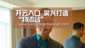 开云入口_吴兴打造“物流谷”(图2) 开云体育