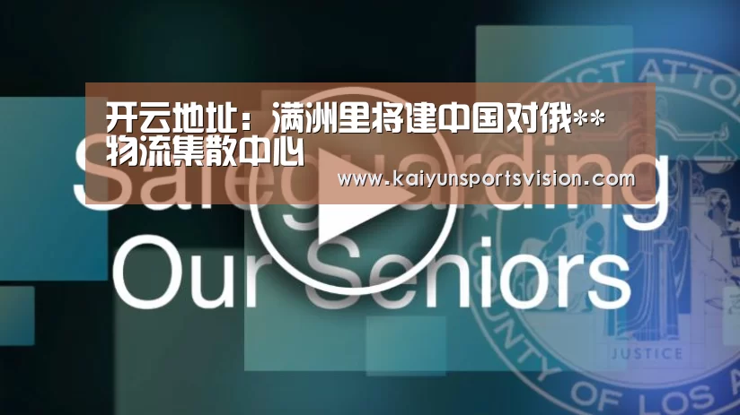开云地址:满洲里将建中国对俄**物流集散中心(图1) 开云入口