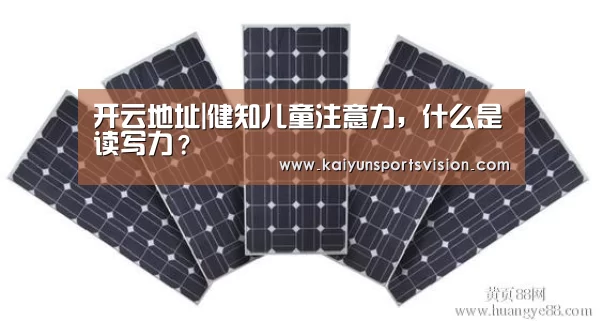 开云地址|健知儿童注意力,什么是读写力?(图2) 开云足球