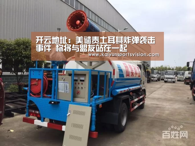 开云地址:美谴责土耳其炸弹袭击事件 称将与盟友站在一起(图2) 开云体育