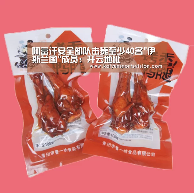 阿富汗安全部队击毙至少40名伊斯兰国成员:开云地址(图1) 开云地址