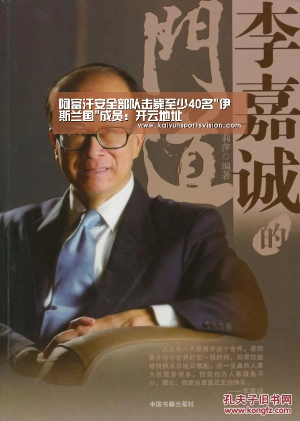 阿富汗安全部队击毙至少40名伊斯兰国成员:开云地址(图3) 开云入口
