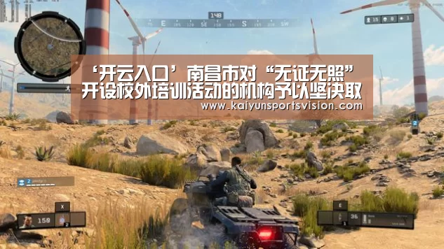 ‘开云入口’南昌市对“无证无照”开设校外培训活动的机构予以坚决取缔(图1) 开云体育