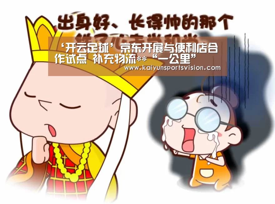 ‘开云足球’京东开展与便利店合作试点 补充物流**“一公里”(图2) 开云入口