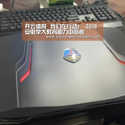 开云体育-我们在行动! 2018安徽学大教育助力中高考(图2) 开云体育