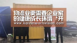 物流业更需要企业家的健康成长环境‘开云入口’(图2) 开云体育