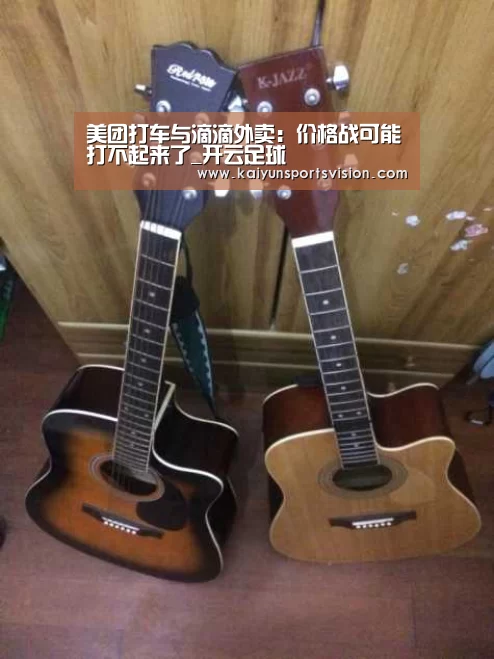 美团打车与滴滴外卖:价格战可能打不起来了_开云足球(图1) 开云足球