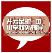 开云足球-中小学校外辅导整顿令加速在线直播辅导成主流趋势(图1) 开云地址